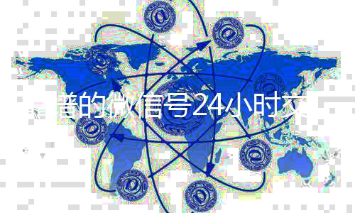 靠谱的微信号24小时收vx交易平台(微信号24小时在线交易平台)